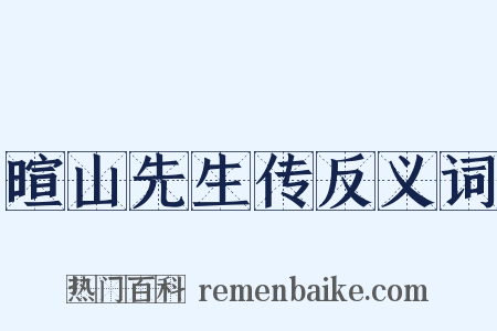 暄山先生传反义词是什么意思的图片